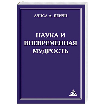 Наука и вневременная мудрость