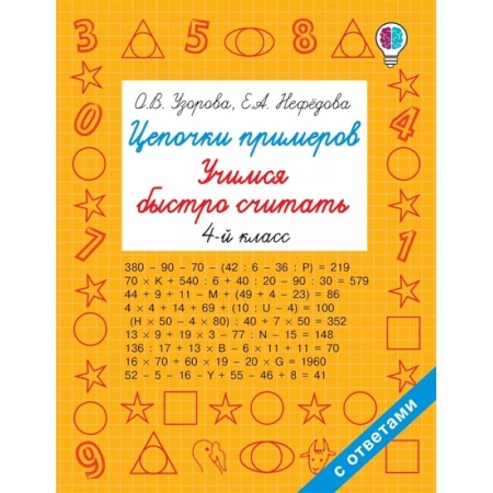 Математика. Алгебра. Геометрия, книга Цепочки примеров. Учимся быстро считать 4 класс купить по скидке