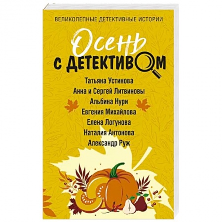 Отечественный женский детектив, книга Осень с детективом купить по скидке