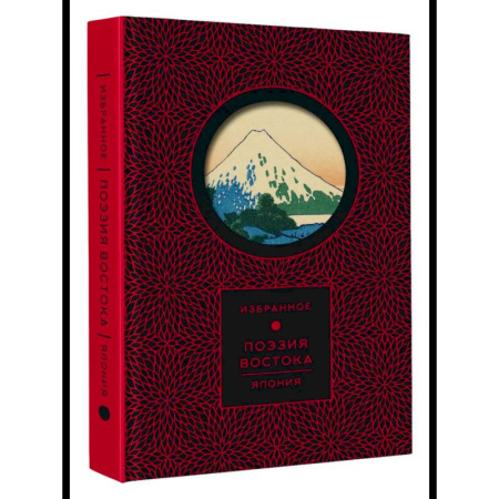 Зарубежная поэзия, книга Поэзия Востока. Япония купить по скидке