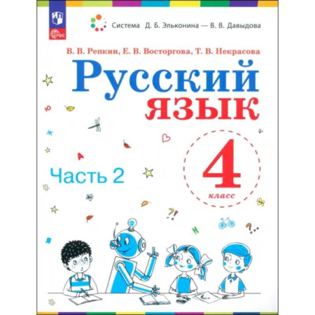 Русский язык. Учебные пособия, книга Русский язык. 4 класс. Учебное пособие. Часть 2 купить по скидке