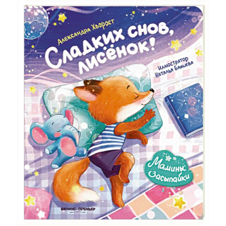 Сказки отечественных писателей, книга Сладких снов, лисенок! купить по скидке