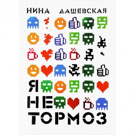 Повести и рассказы о детях, книга Я не тормоз купить по скидке