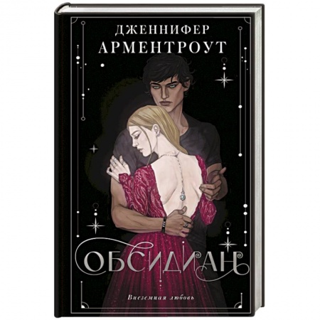 Зарубежный любовный роман, книга Обсидиан купить по скидке
