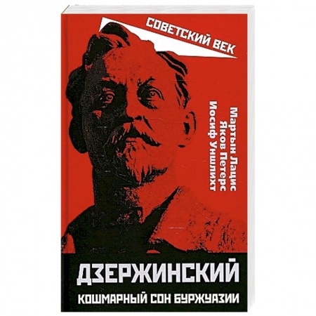 Другие биографии, мемуары, книга Дзержинский. Кошмарный сон буржуазии купить по скидке