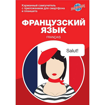 Французский язык. Карманный самоучитель Французский язык. Карманный самоучитель