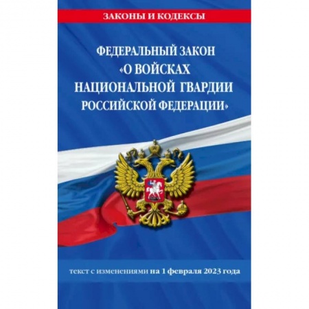 Отрасли знаний, примыкающие к юриспруденции, книга ФЗ 'О войсках национальной гвардии Российской Федерации' по состоянию на 1 февраля 2023 купить по скидке