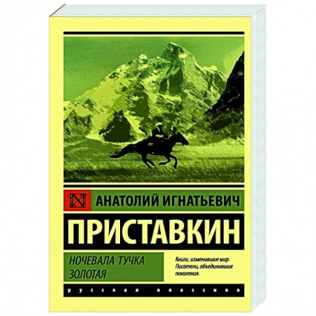 Классическая художественная проза, книга Ночевала тучка золотая купить по скидке