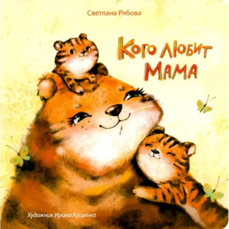 Сказки отечественных писателей, книга Кого любит мама купить по скидке