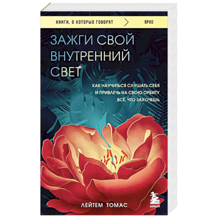 Психология, книга Зажги свой внутренний свет. Как научиться слушать себя и привлечь на свою орбиту всё, что захочешь купить по скидке