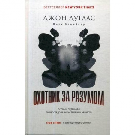 Психология. Общие работы, книга Охотник за разумом. Особый отдел ФБР по расследованию серийных убийств купить по скидке