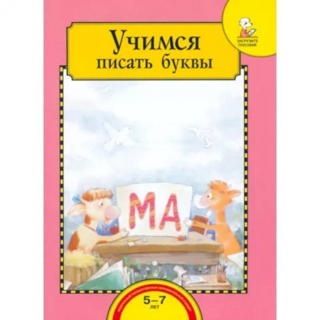 Письмо, мелкая моторика, книга Учимся писать буквы. Тетрадь для работы взрослых с детьми 5-7 лет. Учебное пособие. ФГОС ДО купить по скидке