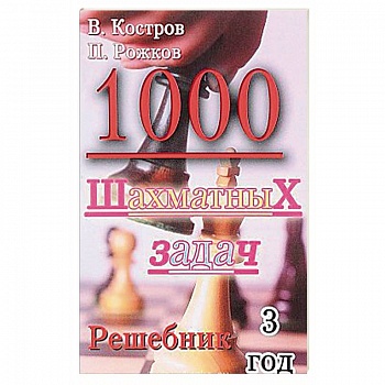 1000 шахматных задач. Решебник. 3 год