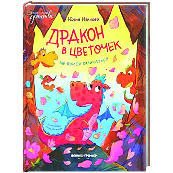 Дракон в цветочек: не бойся отличаться