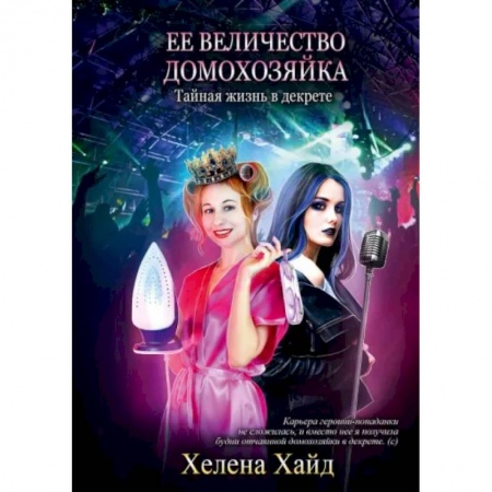 Зарубежное фэнтези, книга Ее величество домохозяйка купить по скидке