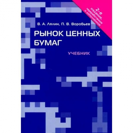 Ценные бумаги, книга Рынок ценных бумаг. Учебник купить по скидке