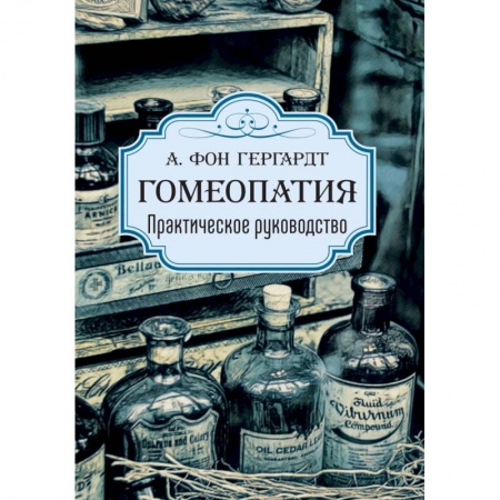 Нетрадиционные научные теории и гипотезы, книга Гомеопатия. Практическое руководство купить по скидке