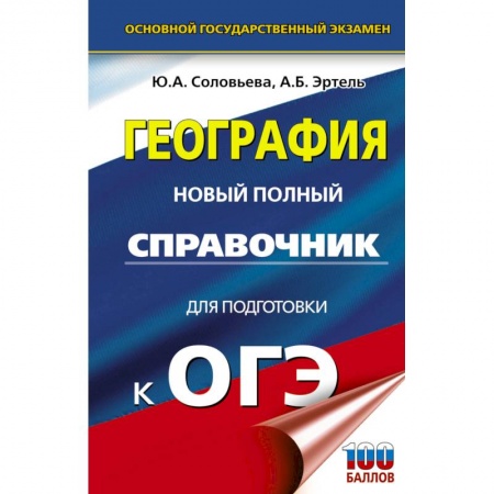 География, книга ОГЭ. География. Новый полный справочник для подготовки к ОГЭ купить по скидке