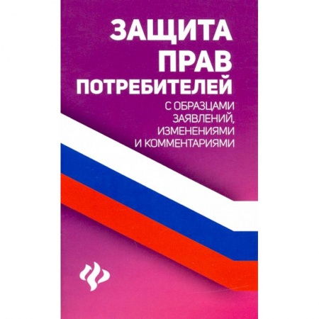 Право. Юриспруденция, книга Защита прав потребителей с образцами заявлений купить по скидке
