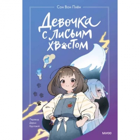 Мистика. Фантастика. Фэнтези, книга Девочка с лисьим хвостом. Том 1 купить по скидке