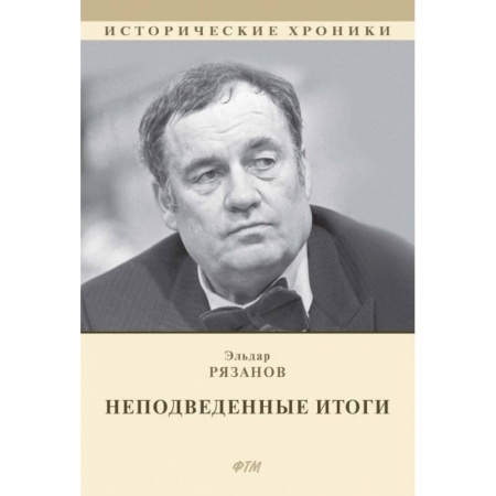 Мемуары, биографии деятелей культуры, искусства, книга НЕподведенные итоги купить по скидке