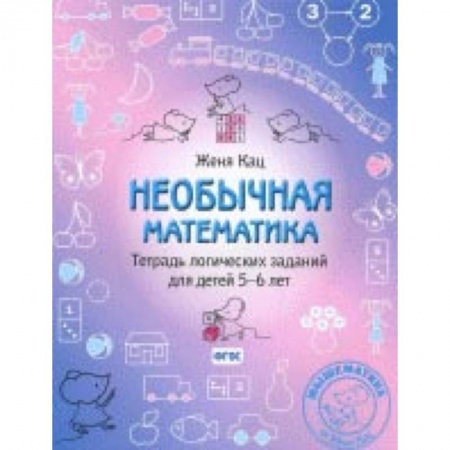 Обучение счету. Математика, книга Необычная математика. Тетрадь логических заданий для детей 5-6 лет купить по скидке