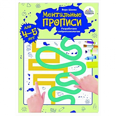 Письмо, мелкая моторика, книга Ментальные прописи. 4-5 лет купить по скидке