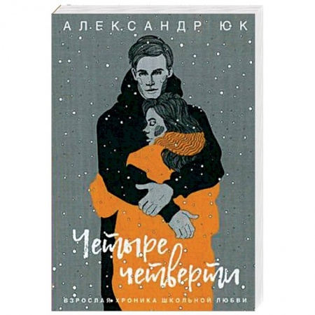 Отечественный любовный роман, книга Четыре четверти. Взрослая хроника школьной любви купить по скидке