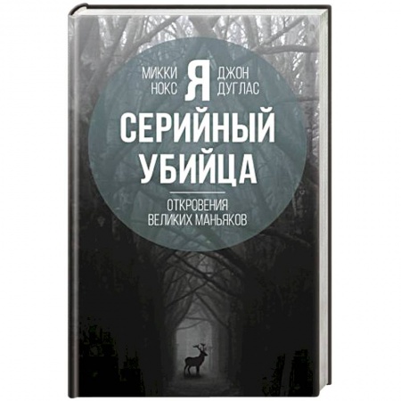 Психология отдельных видов деятельности, книга Я – серийный убийца. Откровения великих маньяков купить по скидке