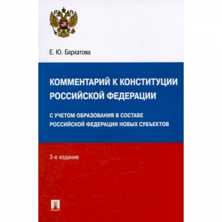 Конституционное (государственное) право, книга Комментарий к Конституции Российской Федерации. С учетом образования в составе РФ новых субъектов купить по скидке