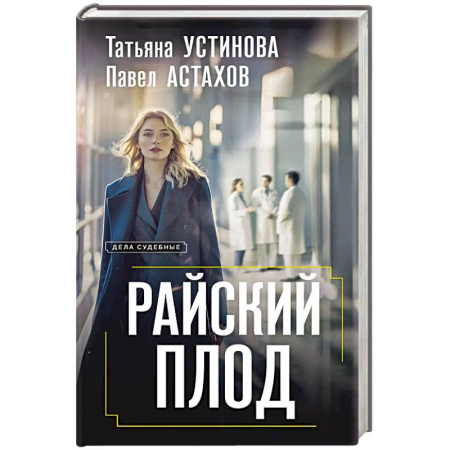 Отечественный женский детектив, книга Райский плод купить по скидке