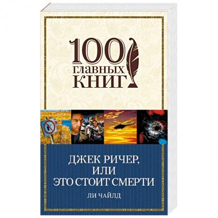 Зарубежный детектив, книга Джек Ричер, или Это стоит смерти купить по скидке