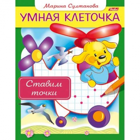 Письмо, мелкая моторика, книга Ставим точки купить по скидке