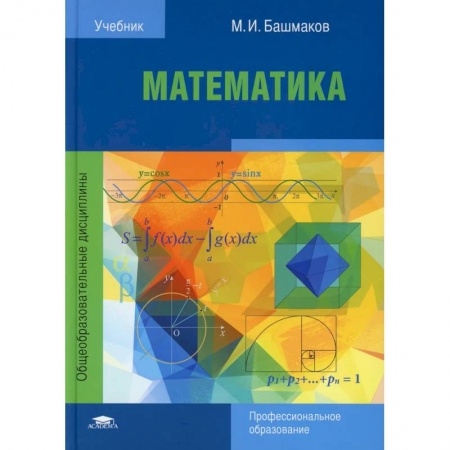 Математика. Алгебра. Геометрия, книга Математика. Учебник для СПО купить по скидке