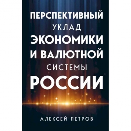 Международные финансовые отношения, книга Перспективный уклад экономики и валютной системы России купить по скидке