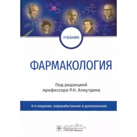 Фармакология, рецептура, книга Фармакология. Учебник купить по скидке