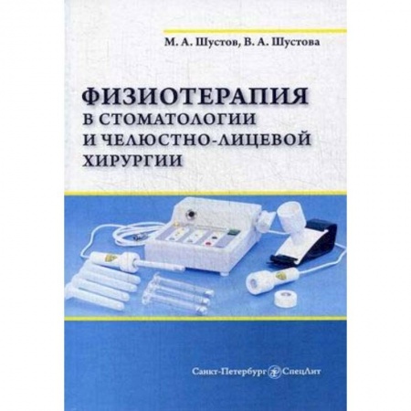 Хирургия. Ортопедия, книга Физиотерапия в стоматологии и челюстно-лицевой хирургии купить по скидке