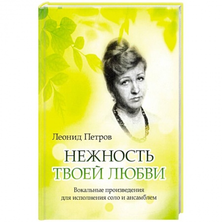 Книги, книга Нежность твоей любви. Вокальные произведения купить по скидке