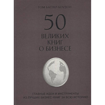 50 великих книг о бизнесе. Главные идеи и инструменты из лучших бизнес-книг за всю историю