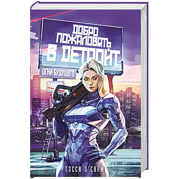 Добро пожаловать в Детройт! Огни будущего