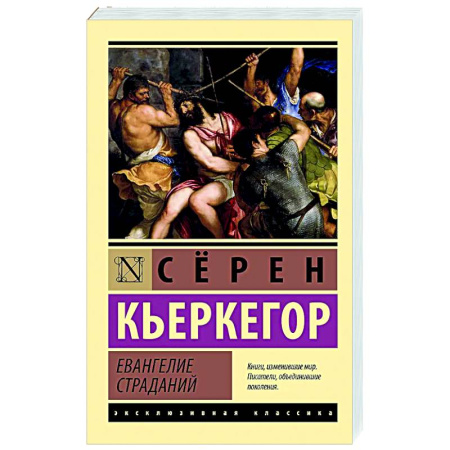 Зарубежные философы, книга Евангелие страданий купить по скидке