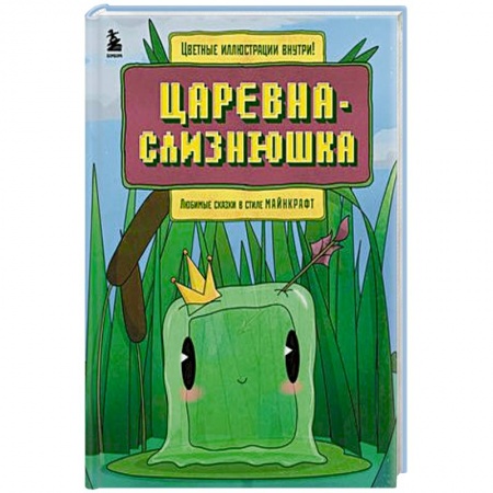 Сказки, книга Царевна-слизнюшка. Любимые сказки в стиле Майнкрафт купить по скидке