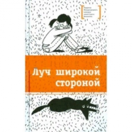 Повести и рассказы о детях, книга Луч широкой стороной купить по скидке