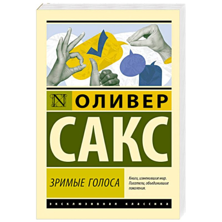 Психология общения. Межличностные коммуникации, книга Зримые голоса купить по скидке