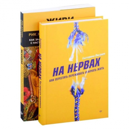 Практическая психология, книга На нервах+Живи. Как залечить раны прошлого, справиться с настоящим и создать лучшее будущее (комплект из 2-х книг) купить по скидке