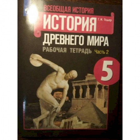 История, книга История Древнего мира 5класс часть 2 . Рабочая тетрадь купить по скидке