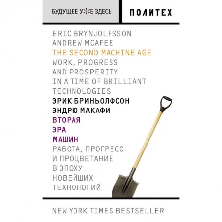 Информатика. Вычислительная техника, книга Вторая эра машин. Работа, прогресс и процветание в эпоху новейших технологий купить по скидке