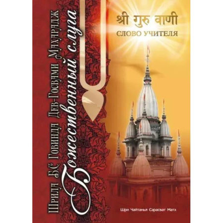 Другие эзотерические учения, книга Божественный слуга купить по скидке