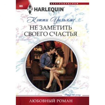 Книги, книга Не заметить своего счастья купить по скидке