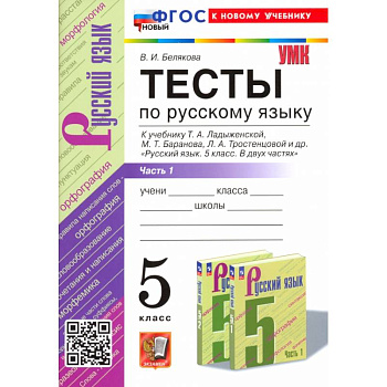 Русский язык. 5 класс. Тесты к учебнику Т. А. Ладыженской и др. Часть 1